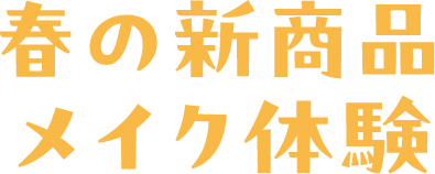 春の新商品メイク体験