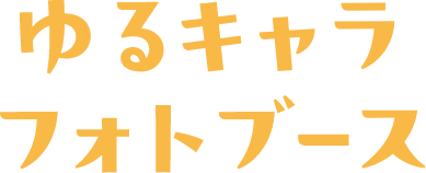 ゆるキャラフォトブース