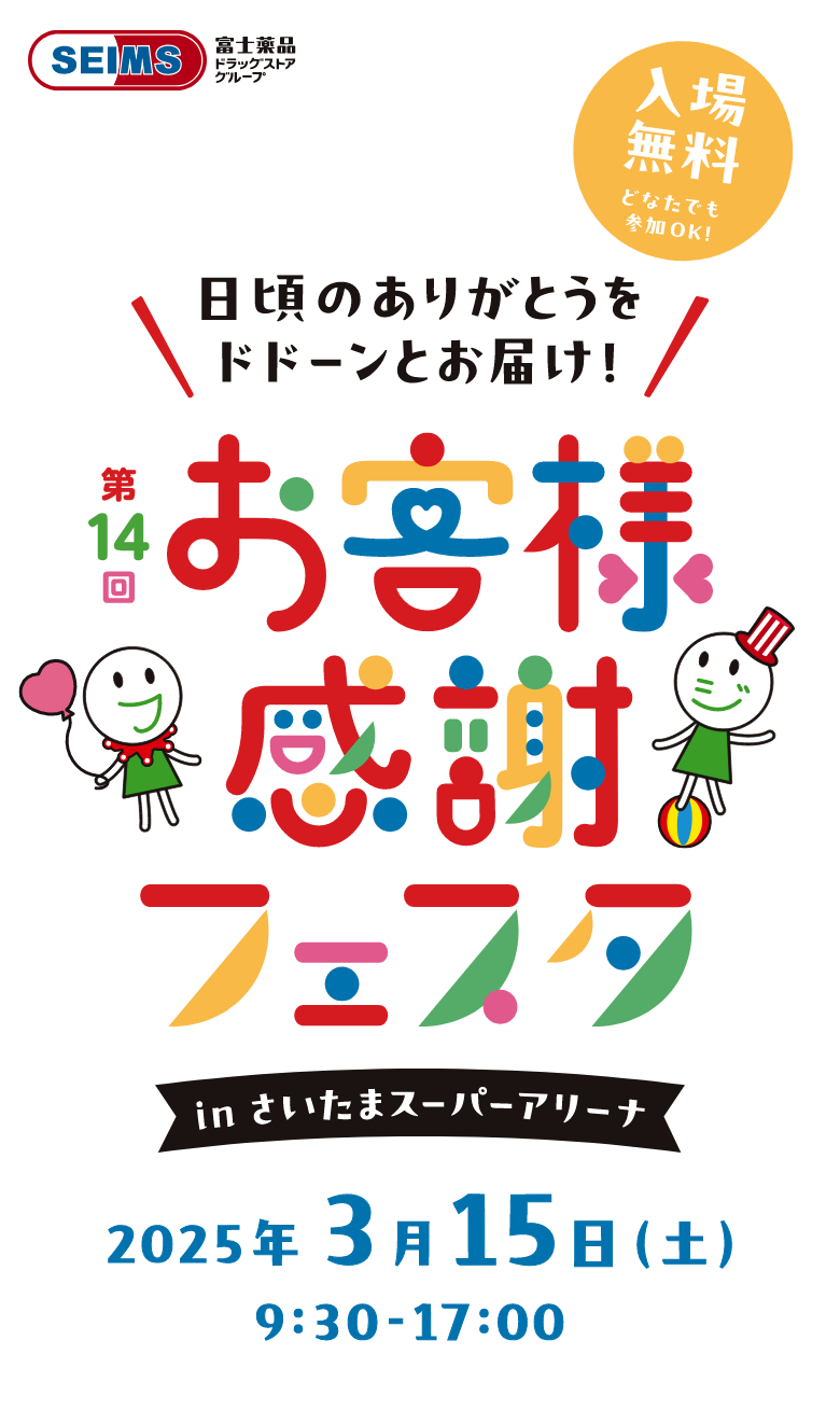 第14回 お客様感謝フェスタ inさいたまスーパーアリーナ 2025.03.15 9:30-17:00