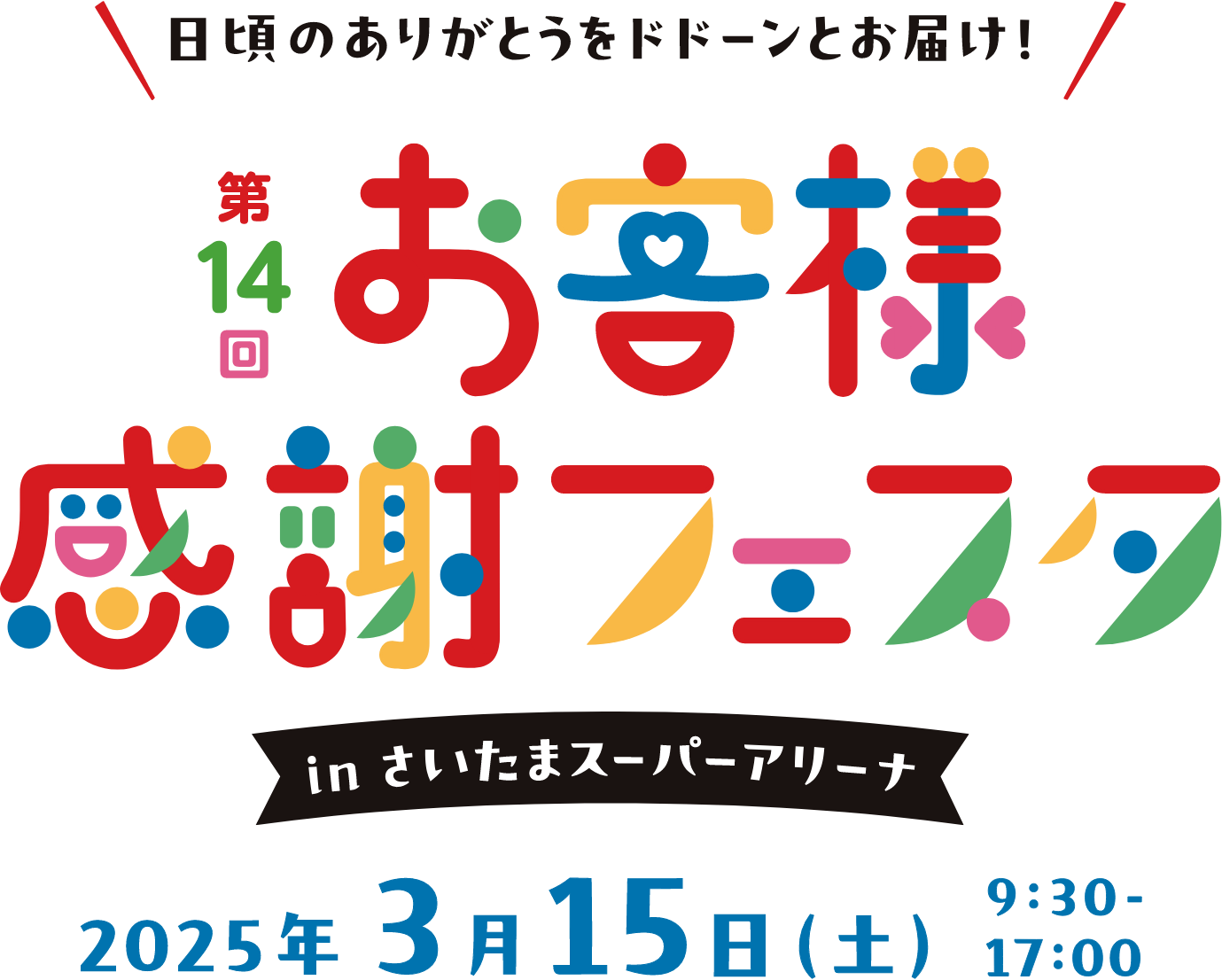 第14回 お客様感謝フェスタ inさいたまスーパーアリーナ 2025.03.15 9:30-17:00