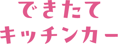 できたてキッチンカー