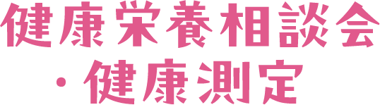 健康栄養相談・健康測定