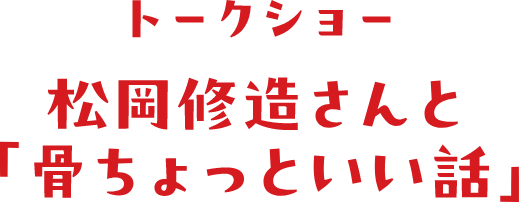 トークショー 松岡修造さんと「骨ちょっといい話」