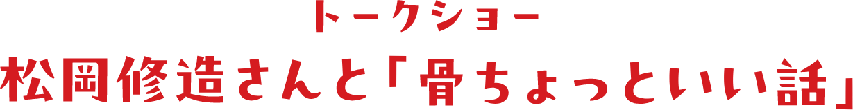 トークショー 松岡修造さんと「骨ちょっといい話」