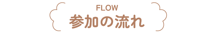 参加の流れ