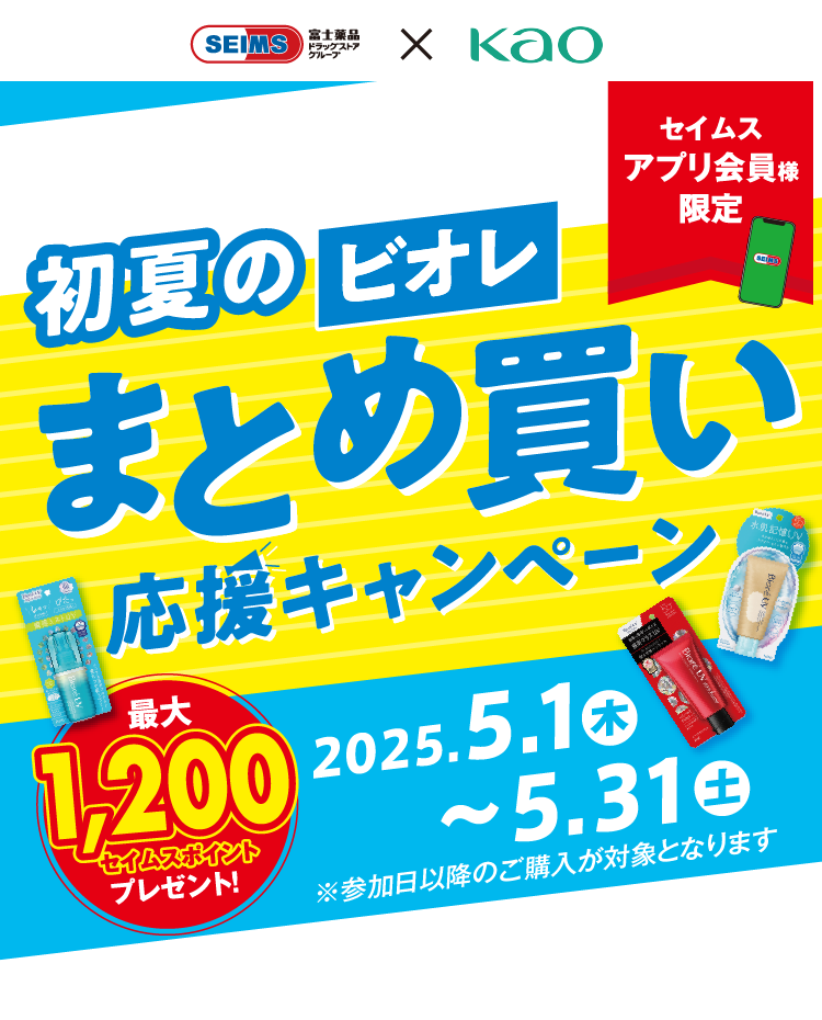 初夏のビオレまとめ買い応援キャンペーン｜2025.5.1-5.31｜富士薬品ドラッグストアグループ