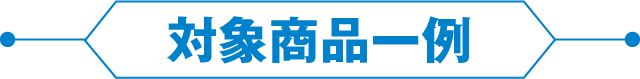 対象商品一例