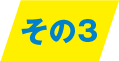 STEP3