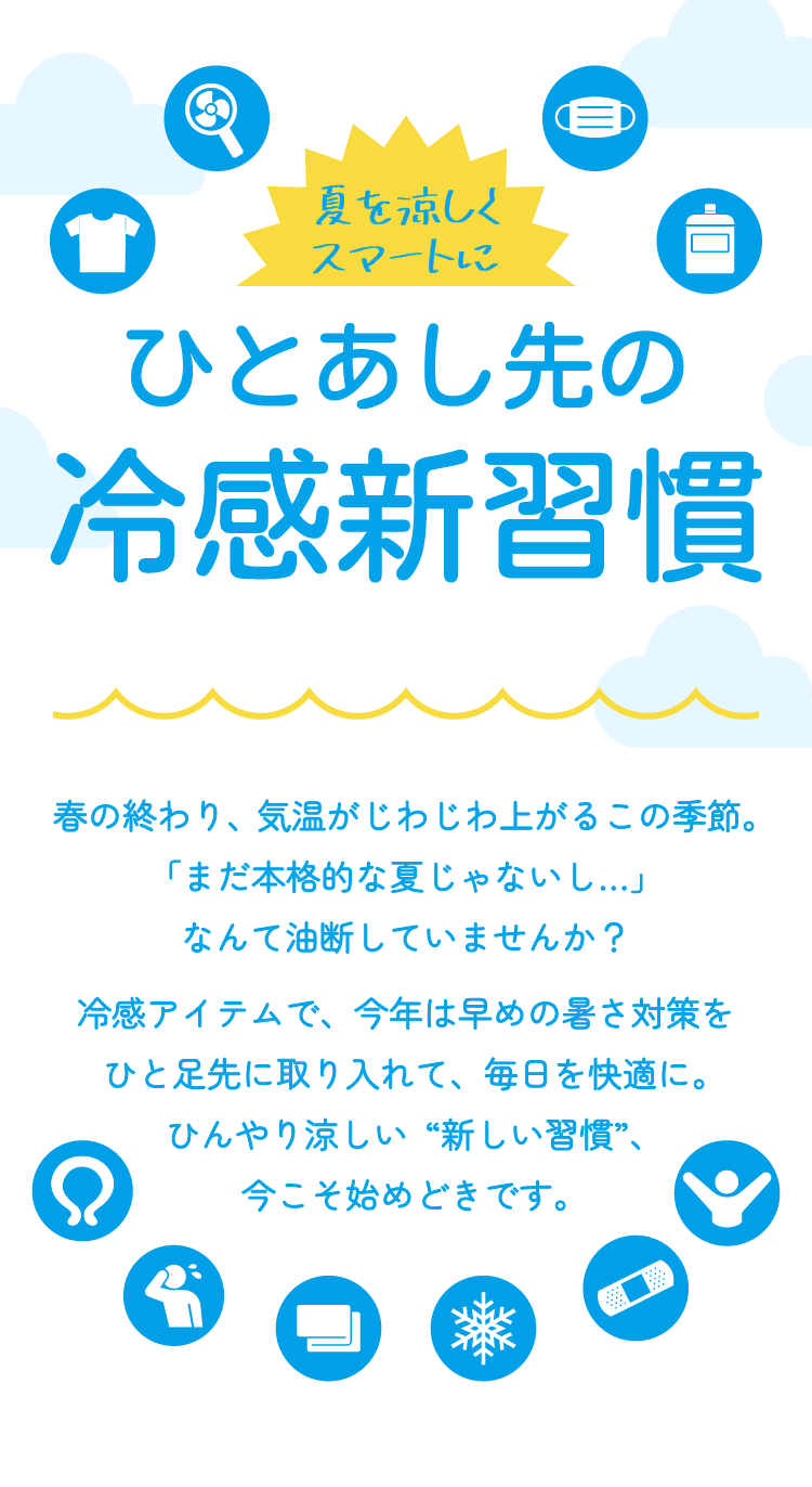 ひとあし先の冷感新習慣｜2025.05.01