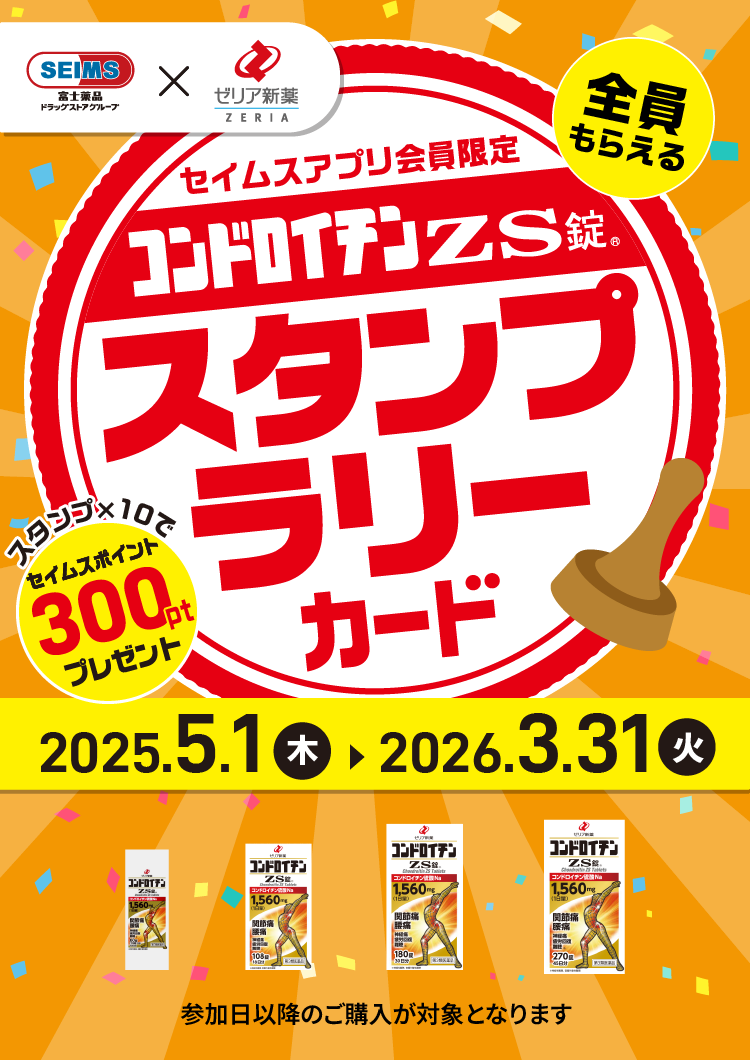 コンドロイチンZS錠スタンプラリーカード｜2025.5.1-2026.3.31｜富士薬品ドラッグストアグループ