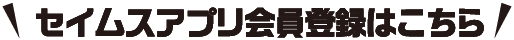 セイムスアプリ会員登録はこちら