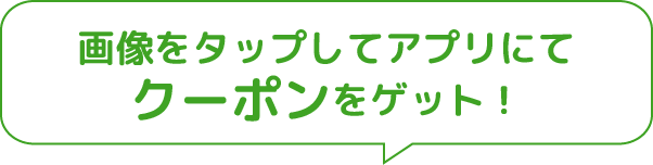 画像をタップしてアプリにてクーポンをゲット