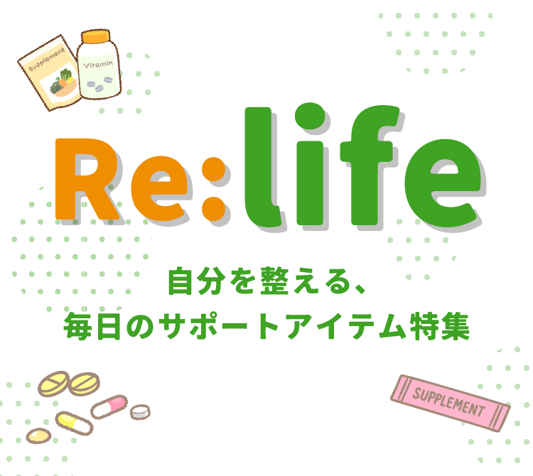 Re:life 自分を整える、毎日のサポートアイテム特集｜2025.05.01