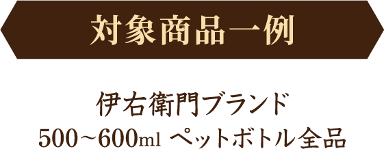 対象商品一例