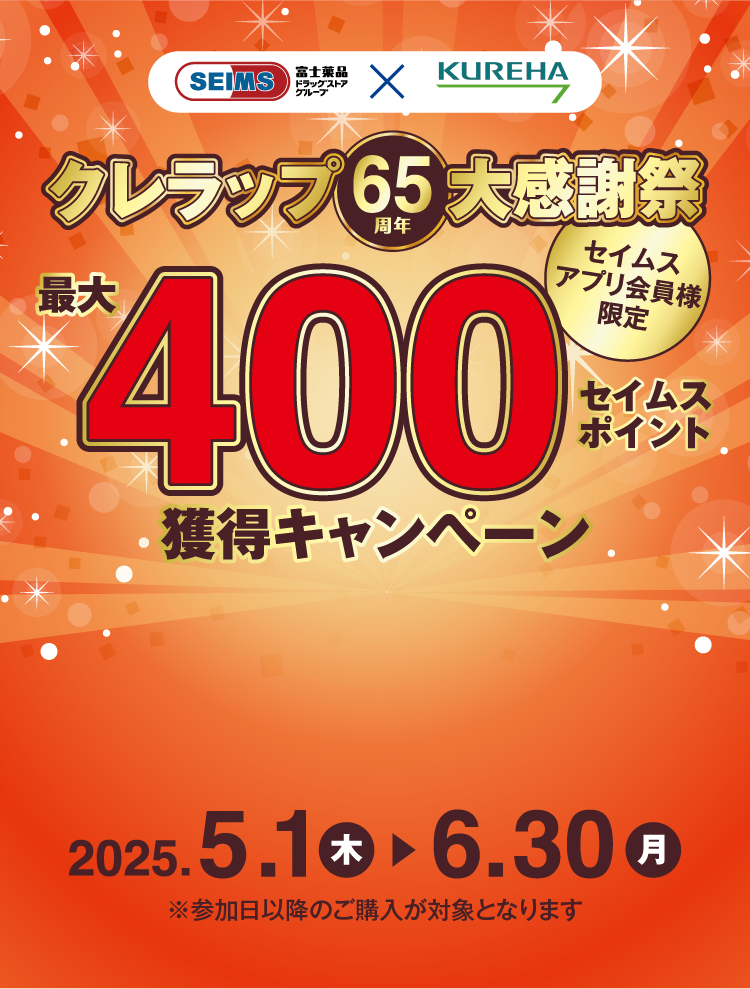 クレラップ65周年大感謝祭 最大400セイムスポイント獲得キャンペーン｜2025.05.01-06.30｜富士薬品ドラッグストアグループ