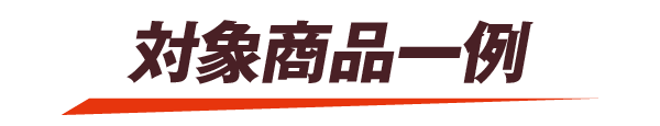 対象商品一例