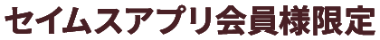 セイムスアプリ会員限定