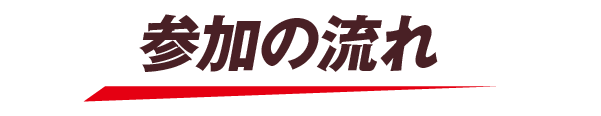 参加の流れ