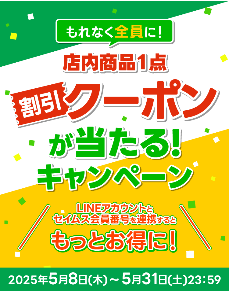 もれなく全員に！店内商品1点割引クーポンが当たるキャンペーン｜2025.5.8-5.31｜富士薬品ドラッグストアグループ