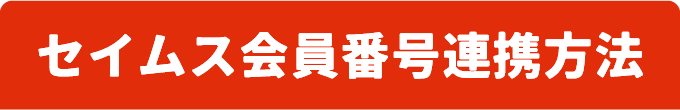 セイムス会員番号連携方法