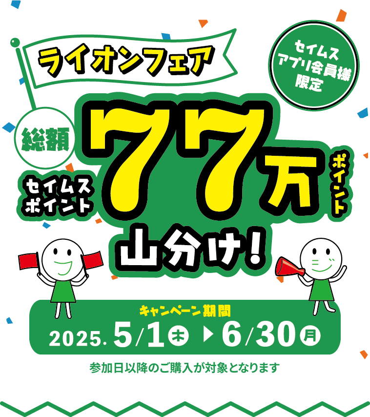 ライオンフェア 総額セイムスポイント77万pt山分け!｜2025.5.1-6.30｜富士薬品ドラッグストアグループ