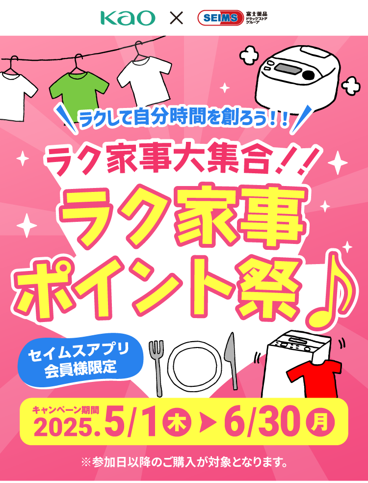 ラク家事大集合!!ラク家事ポイント祭り｜2025.05.01-06.30｜富士薬品ドラッグストアグループ