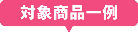 対象商品一例