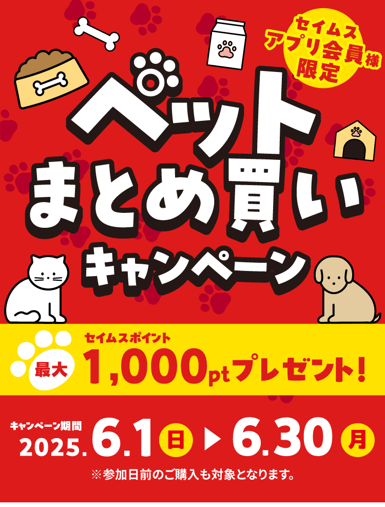 ペットまとめ買いキャンペーン｜2025.6.1-6.30｜富士薬品ドラッグストアグループ