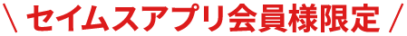 参加はアプリから