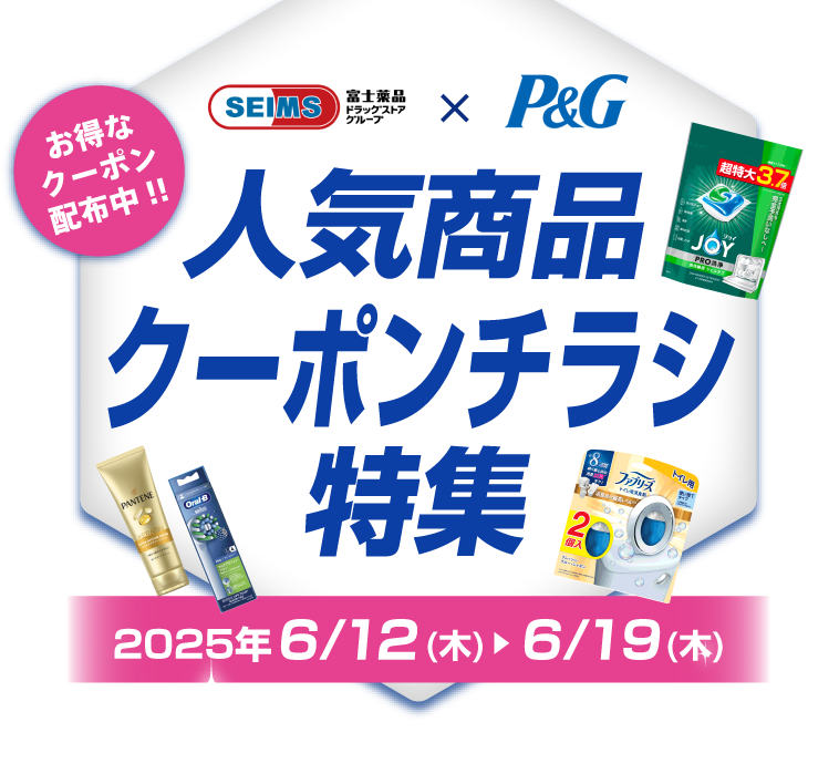 SEIMS×P&G 人気商品クーポンチラシ特集｜2025.6.12-6.19