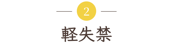 軽失禁