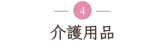 介護用品