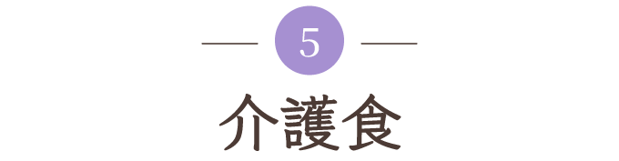 介護食