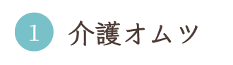 介護オムツ