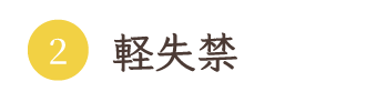 軽失禁