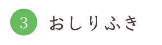 おしりふき