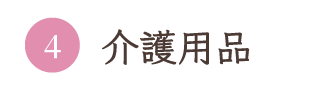 介護用品