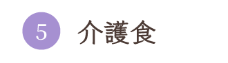 介護食