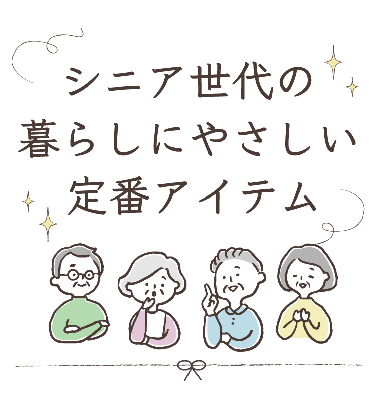 シニア世代の暮らしにやさしい定番アイテム｜2025.6.1