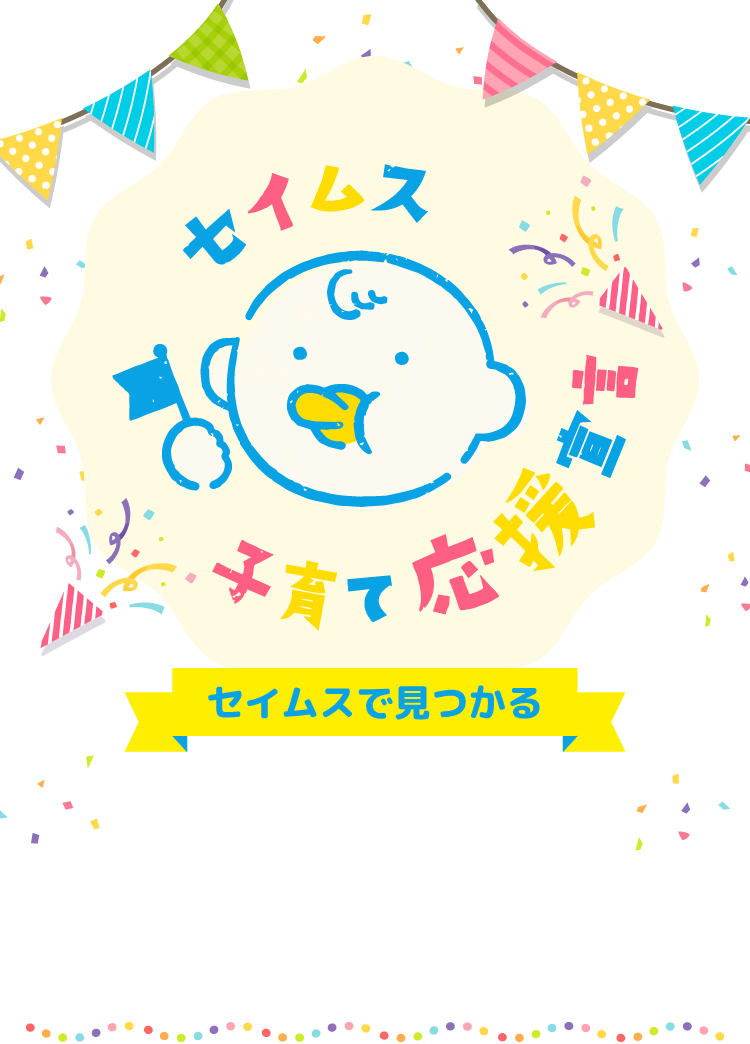 セイムス子育て応援宣言｜2025.07.01