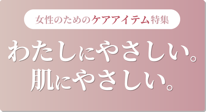 女性のためのケアアイテム特集｜2025.07.01