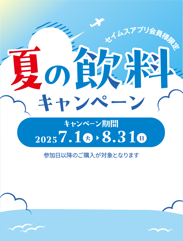 夏の飲料キャンペーン｜2025｜2025.7.1-8.31｜富士薬品ドラッグストアグループ