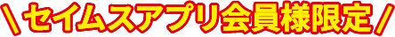 セイムスアプリ会員限定