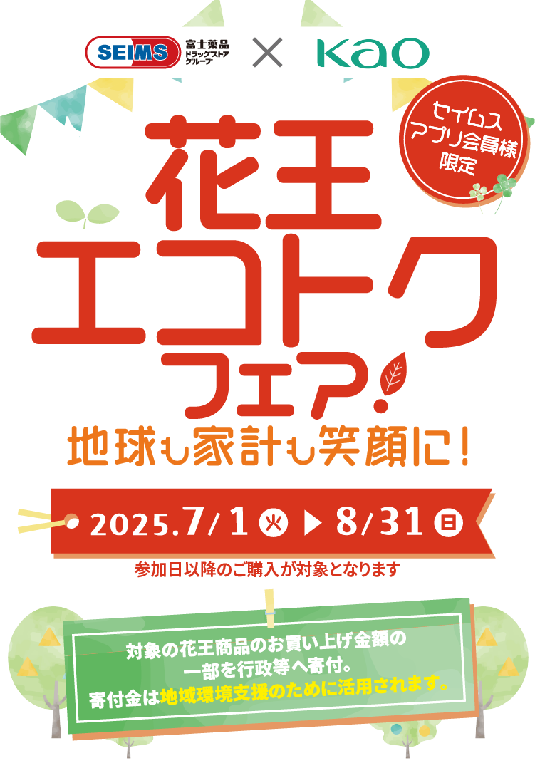 花王エコトクフェア｜2025.7.1-8.31｜富士薬品ドラッグストアグループ