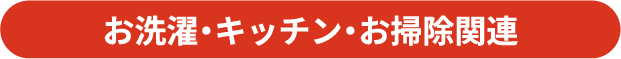 お洗濯・キッチン・お掃除関連