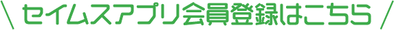 セイムスアプリ会員登録はこちら