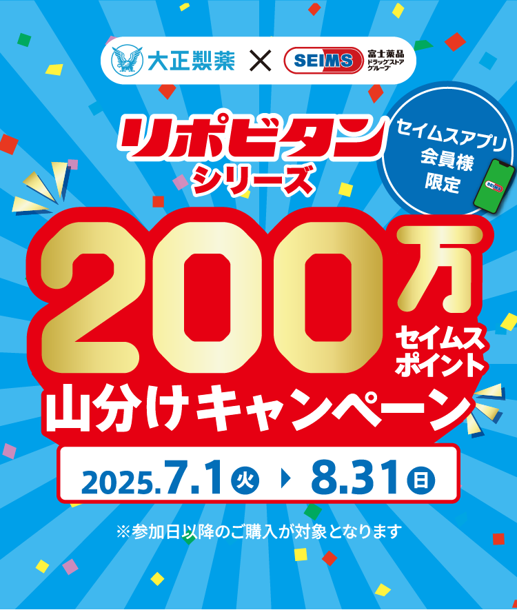 リポビタンシリーズ 200万セイムスポイント山分けキャンペーン｜2025.7.1-8.31｜富士薬品ドラッグストアグループ