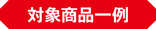 対象商品一例