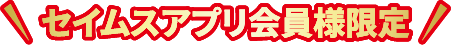 セイムスアプリ会員限定