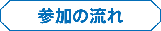 参加の流れ